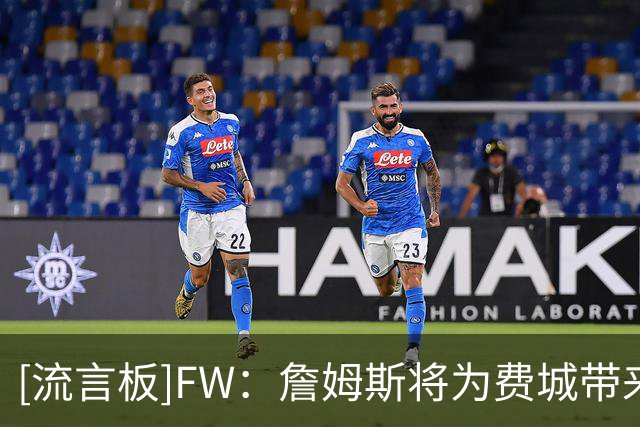 [流言板]FW：詹姆斯将为费城带来2.5至4.3亿美元的经济效益